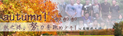 向着秋天奔跑吧，少年！autumn！go go go!